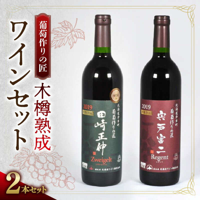 12位! 口コミ数「0件」評価「0」 【余市】 葡萄作りの匠 木樽熟成ワインセット 【北海道】