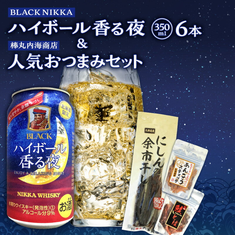【ふるさと納税】 【北海道限定】 BLACK NIKKA 「 ハイボール香る夜 」 & 人気おつまみセット 【余市】 ハイボール ブラックニッカ おつまみセット おつまみ アサヒビール アサヒ ニシン にしん あんこう 鮭とば 珍味 晩酌セット 北海道 余市町 送料無料のサムネイル