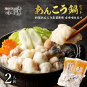 【ふるさと納税】 【 いせ源 】 北海道余市産 「 あんこう鍋セット 」 ( 2人前 ) 【 天然あんこう 】 北海道 余市町 送料無料