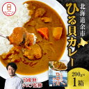 【ふるさと納税】【 文化庁100年フード認定 】 北海道 余市「 ひる貝 カレー 」《 下國伸シェフ監修 》 ムール貝 カラス貝 北海道 余市町 送料無料