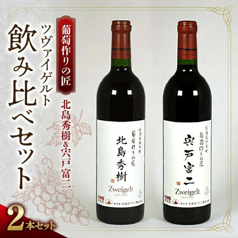 楽天市場】ふるさと納税余市ワイン(飲み比べセット|ワイン 楽天市場】ふるさと納税余市ワイン(飲み比べセット|ワイン