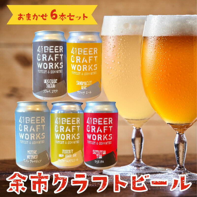 [大人気]41ビールクラフトワークス 余市クラフトビール おまかせ6本セット 350ml ×6本 詰め合わせ サワマチエール シリパIPA フゴッペスタウト ノボリファームハウスエール モイレヴァイツェン 送料無料