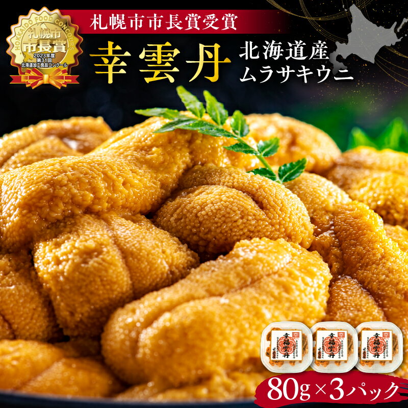 【ふるさと納税】幸雲丹80g×3(ムラサキ 北海道産) ウニ うに 雲丹 熟成製法 冷凍可能 3パック 【余市のうに】 北海道 うに ウニ 雲丹 ムラサキウニ 白うに 白ウニ 白雲丹 目利きウニ 冷凍ウニ 冷凍うに 冷凍雲丹 北海道うに 世壱屋のサムネイル