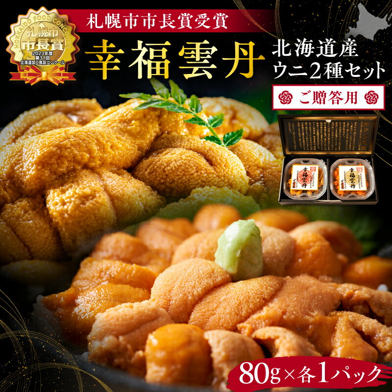 【ふるさと納税】 ≪ 贈り物 ≫ 幸福雲丹 160g セット (ムラサキ80g・バフン80g 北海道産) 冷凍 ウニ ムラサキ バフン 濃厚 魚介類 海鮮 海の幸 北海道 余市町 世壱屋 お取り寄せ お取り寄せグルメ 送料無料のサムネイル