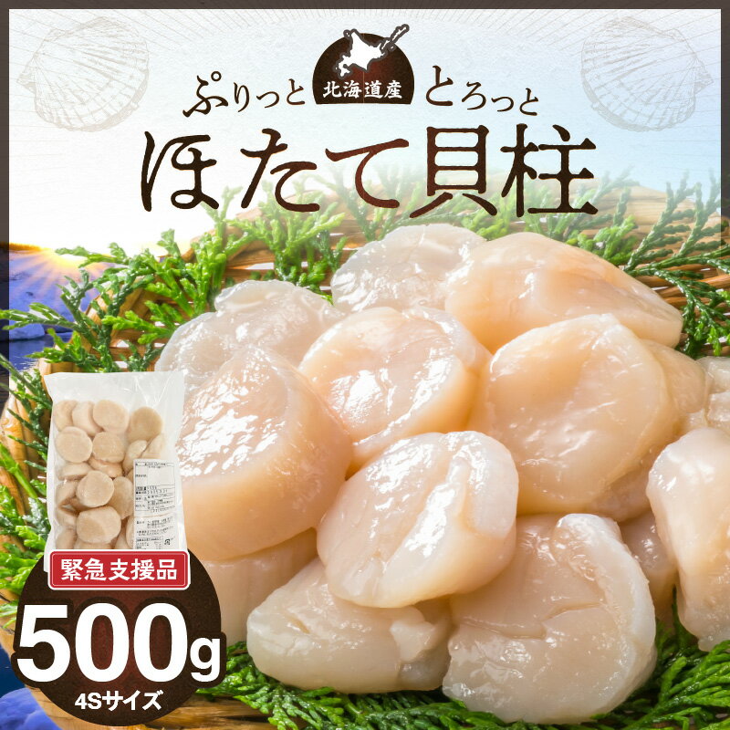 【ふるさと納税】【緊急支援品】北海道産 ほたて 貝柱 500g 4Sサイズ 新鮮 肉厚 食感 食べごたえ抜群 ...