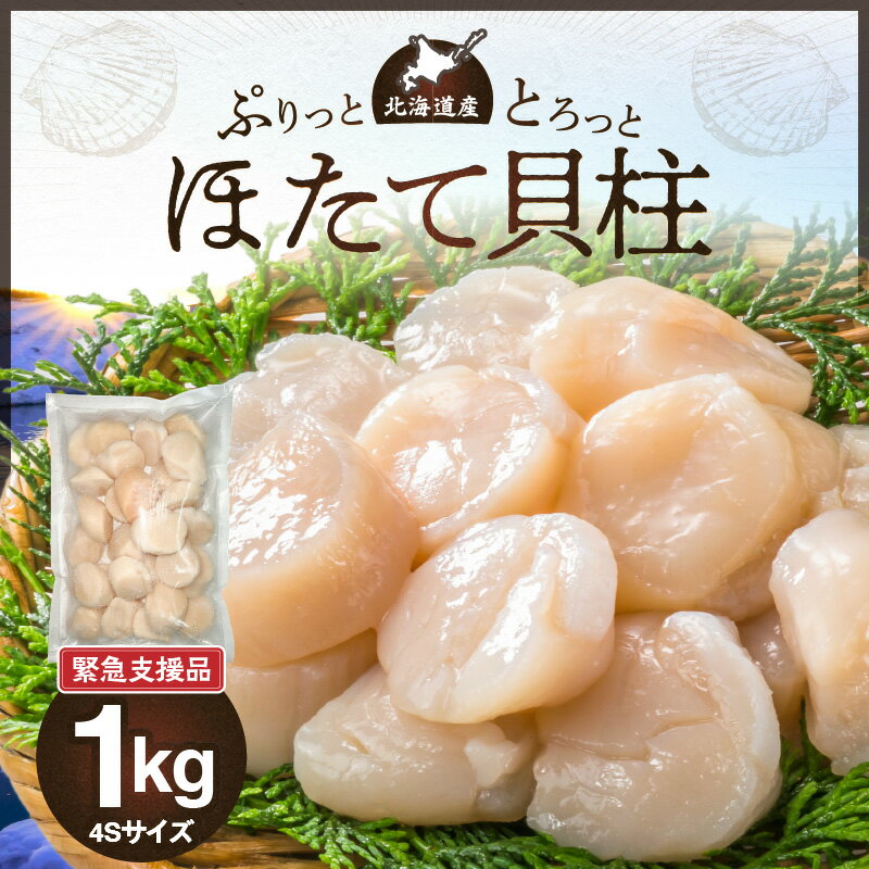 【ふるさと納税】【緊急支援品】北海道産 ほたて 貝柱 1kg