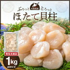 【ふるさと納税】【緊急支援品】北海道産 ほたて 貝柱 1kg 4Sサイズ 新鮮 肉厚 食感 食べごたえ抜群 甘い 冷凍 刺し身 海鮮丼 バター焼き オホーツク産 海鮮 魚介類 貝 中国禁輸 生食用 ほたて貝柱 お取り寄せ 送料無料 北海道 余市町