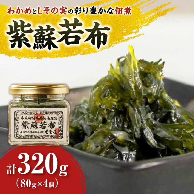 15位! 口コミ数「0件」評価「0」 紫蘇若布 320g （80g×4）ワカメ シソ 北海道 余市町 送料無料