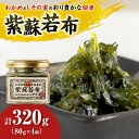 【ふるさと納税】\ わかめとしその実の絶妙なハーモニー / 紫蘇若布 320g ( 80g × 4本 ) ワカメ シソ しそわかめ 紫蘇若布 佃煮 お茶漬け おにぎり お弁当 ギフト 贈り物 手土産 お土産 ご飯のお供 お買い物マラソン 7000円 買い回り 世壱屋 北海道 余市町 送料無料