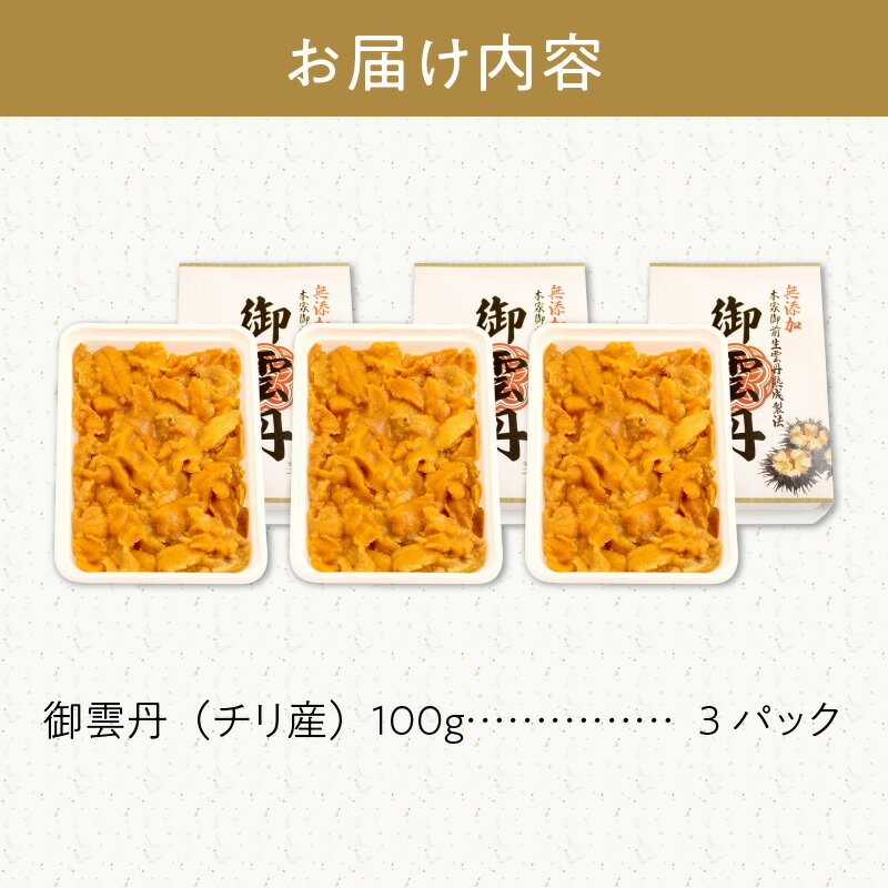 【ふるさと納税】世壱屋 御雲丹100g（チリ産） 3pc 世壱屋 ウニ 海の幸 とろける 濃厚 コク 甘み 海産物 旨味 美味しい すっきり 海鮮 絶品 寿司 冷凍便 ご飯のお供 お取り寄せ お取り寄せグルメ 北海道 余市町 送料無料