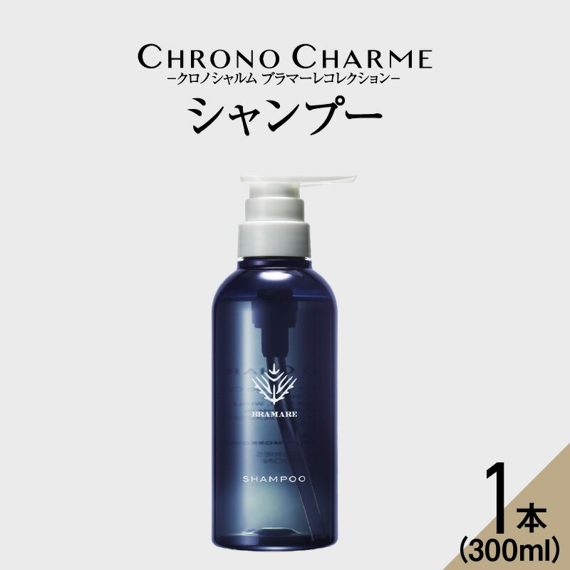 メディア掲載多数 ブラマーレコレクション シャンプー 1本 300ml [リノ クロノシャルム]新感覚 頭皮 ケア 整える お風呂 バスグッズ 濃密な泡 健やかな地肌 艶やかな毛髪 保湿 潤いのある肌環境 肌リズム 自然由来 美容室 北海道 余市町 送料無料