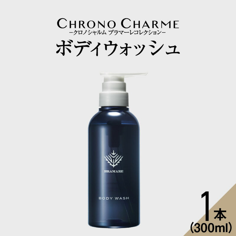 【ふるさと納税】メディア掲載多数 ブラマーレコレクション ボディウォッシュ 1本 300ml 【リノ クロノシャルム】