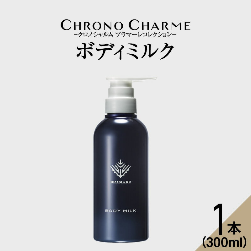 【ふるさと納税】メディア掲載多数 ブラマーレコレクション ボディミルク 1本 300ml 【リノ クロノシ...