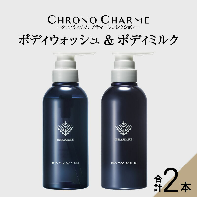 メディア掲載多数 ブラマーレコレクション ボディウォッシュ & ボディミルク 各1本 300ml [リノ クロノシャルム] ボディソープ 贈り物 ギフト プレゼント 北海道 余市町 送料無料