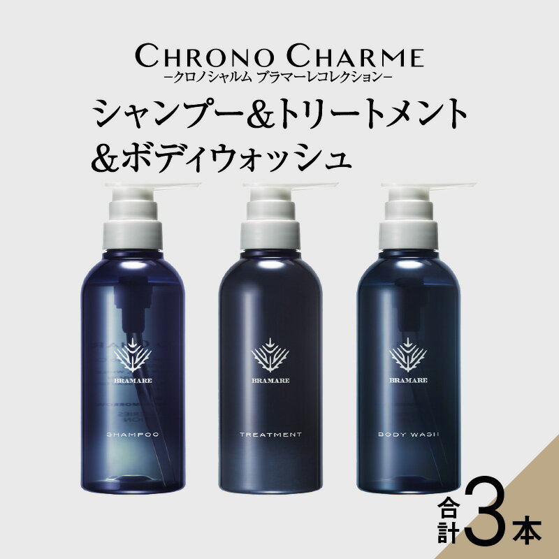 メディア掲載多数 ブラマーレコレクション シャンプー & トリートメント & ボディウォッシュ 各1本 300ml [リノ クロノシャルム] ボディソープ 母の日 贈り物 ギフト プレゼント 北海道 余市町 送料無料