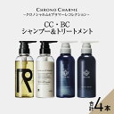 【ふるさと納税】メディア掲載多数 リノ クロノシャルム CC・BC シャンプー & トリートメント 各1本 300ml【合計4本】