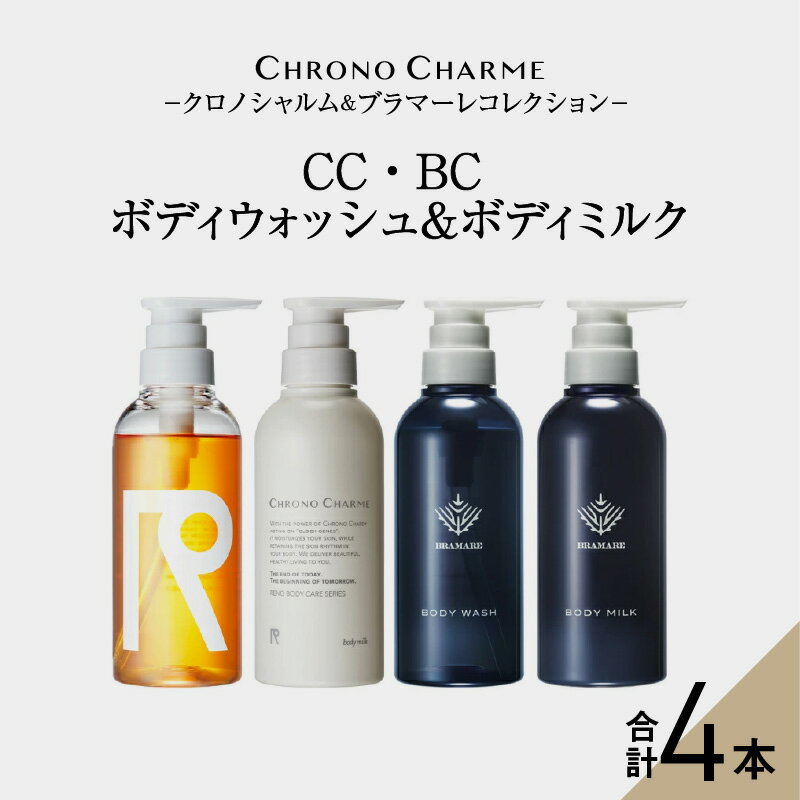 ボディケア人気ランク7位　口コミ数「0件」評価「0」「【ふるさと納税】メディア掲載多数 リノ クロノシャルム CC・BC ボディウォッシュ ＆ ボディミルク 各1本 300ml【合計4本】」