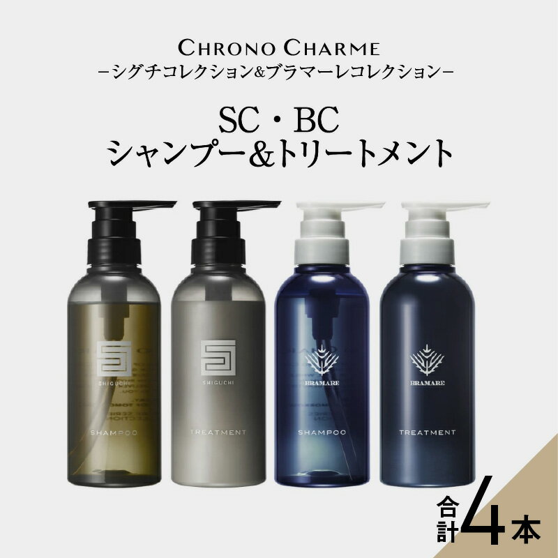 【ふるさと納税】メディア掲載多数 リノ クロノシャルム SC BC シャンプー ＆ トリートメント 各1本 300ml【合計4本】