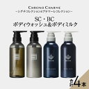 【ふるさと納税】メディア掲載多数 リノ クロノシャルム SC・BC ボディウォッシュ & ボディミルク 各1本 300ml【合計4本】
