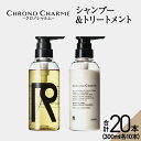 27位! 口コミ数「0件」評価「0」メディア掲載多数【合計20本】リノ クロノシャルム シャンプー & トリートメント 300ml×各10本