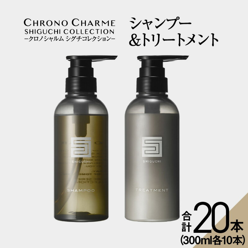 メディア掲載多数[合計20本]シグチコレクション シャンプー & トリートメント 300ml×各10本 [リノ クロノシャルム ]