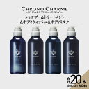 【ふるさと納税】【合計20本】ブラマーレコレクション シャンプー ＆ トリートメント ＆ ボディウォッシュ ＆ ボディミルク 300ml×各5本【リノ クロノシャルム 】