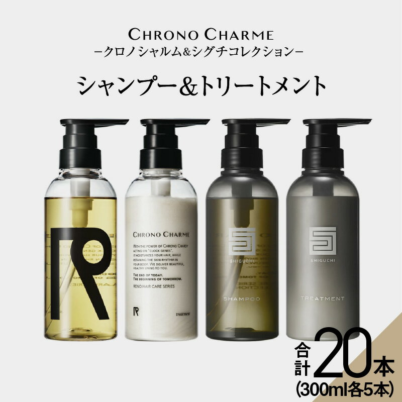 メディア掲載多数[合計20本]リノ クロノシャルム CC・SC シャンプー & トリートメント 300ml×各5本