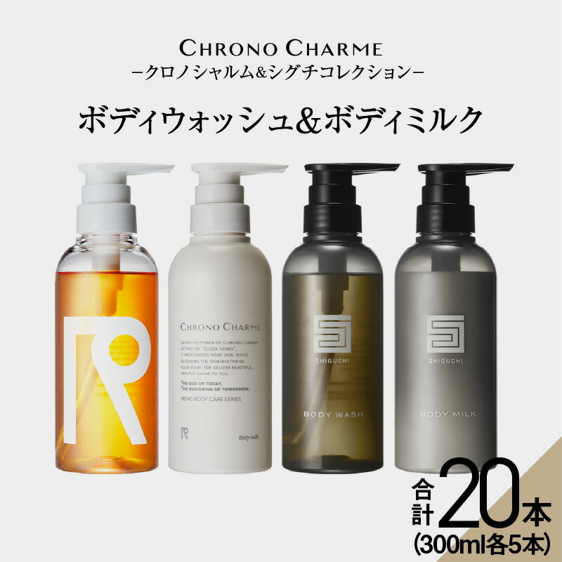 メディア掲載多数[合計20本]リノ クロノシャルム CC・SC ボディウォッシュ & ボディミルク 300ml×各5本