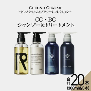 【ふるさと納税】メディア掲載多数【合計20本】リノ クロノシャルム CC・BC シャンプー ＆ トリートメント 300ml×各5本