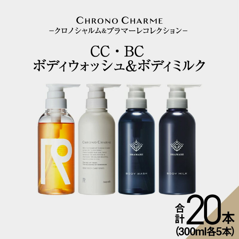 【ふるさと納税】メディア掲載多数【合計20本】リノ クロノシャルム CC・BC ボディウォッシュ ＆ ボディミルク 300ml×各5本