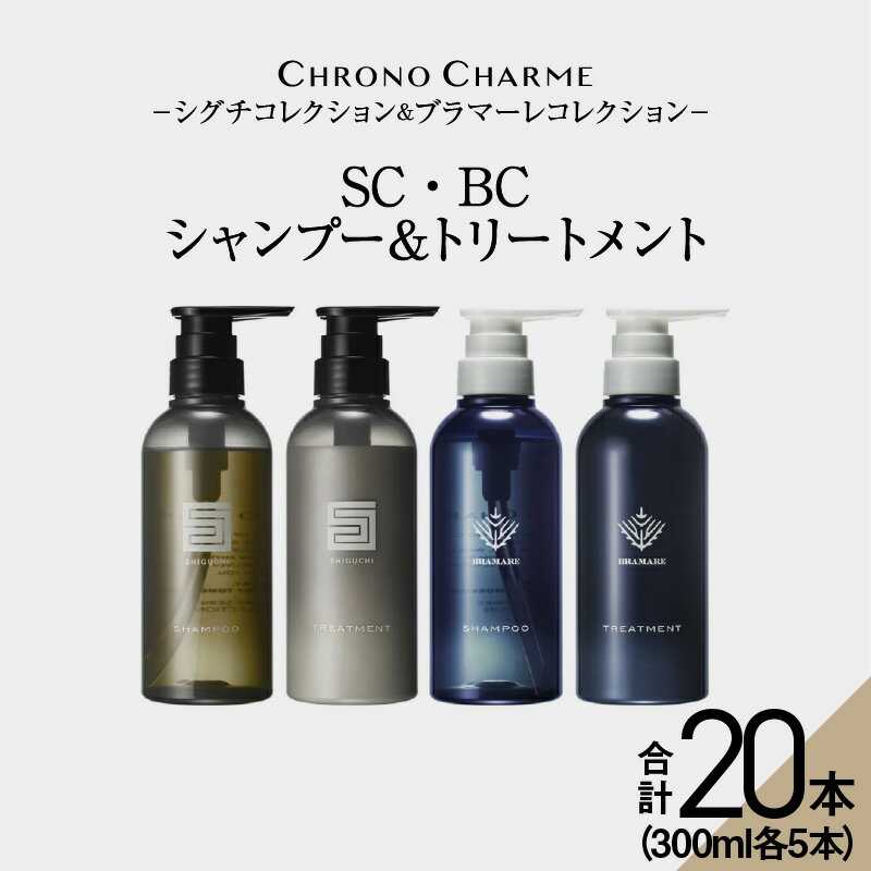 19位! 口コミ数「0件」評価「0」メディア掲載多数【合計20本】リノ クロノシャルム SC・BC シャンプー ＆ トリートメント 300ml×各5本