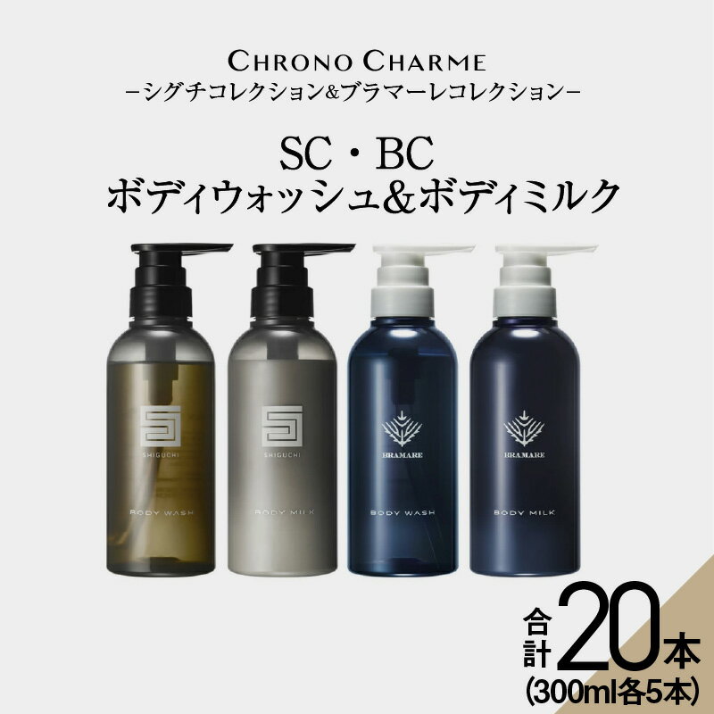 【ふるさと納税】メディア掲載多数【合計20本】リノ クロノシャルム SC・BC ボディウォッシュ ＆ ボディミルク 300ml×各5本