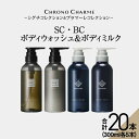 【ふるさと納税】メディア掲載多数【合計20本】リノ クロノシャルム SC・BC ボディウォッシュ & ボディミルク 300ml×各5本