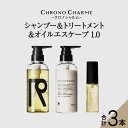 【ふるさと納税】メディア掲載多数 リノ クロノシャルム シャンプー ＆ トリートメント & オイルエスケープ1.0 ヘアオイル 母の日 母の日 贈り物 ギフト プレゼント 北海道 余市町 送料無料