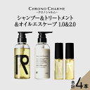 【ふるさと納税】メディア掲載多数 リノ クロノシャルム シャンプー & トリートメント & オイルエスケープ1.0 & 2.0 ヘアオイル 贈り物 ギフト プレ...