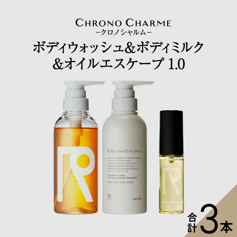 楽天北海道余市町【ふるさと納税】メディア掲載多数 リノ クロノシャルム ボディウォッシュ ＆ ボディミルク & オイルエスケープ1.0 ボディソープ ヘアオイル 贈り物 ギフト プレゼント 北海道 余市町 送料無料