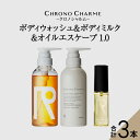 【ふるさと納税】メディア掲載多数 リノ クロノシャルム ボディウォッシュ & ボディミルク & オイルエスケープ1.0 ボディソープ ヘアオイル 贈り物 ギフト プレゼント 北海道 余市町 送料無料