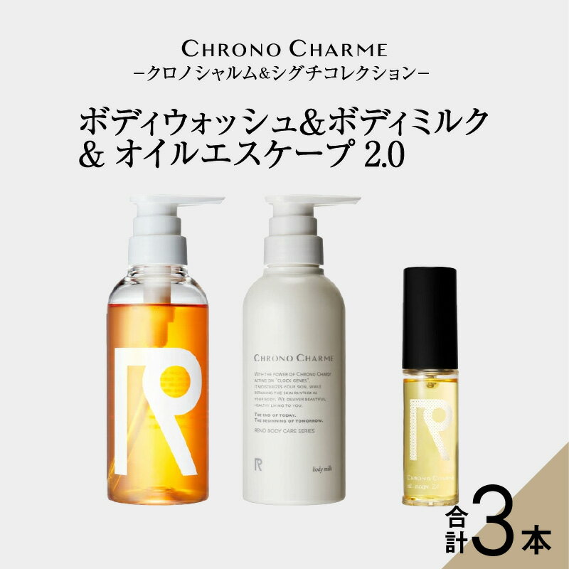 ボディケア人気ランク16位　口コミ数「0件」評価「0」「【ふるさと納税】メディア掲載多数 リノ クロノシャルム ボディウォッシュ ＆ ボディミルク & オイルエスケープ2.0 ヘアオイル ボディソープ 贈り物 ギフト プレゼント 北海道 余市町 送料無料」