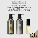 【ふるさと納税】メディア掲載多数 シグチコレクション シャンプー & トリートメント & オイルエスケープ2.0 【リノ クロノシャルム 】 ヘアオイル 贈り物 ギフト プレゼント 北海道 余市町 送料無料