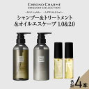【ふるさと納税】 【 先行予約 】 メディア掲載多数 シグチコレクション シャンプー & トリートメント & オイルエスケープ 1.0&2.0 【リノ クロノシ...