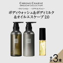 【ふるさと納税】メディア掲載多数 シグチコレクション ボディウォッシュ & ボディミルク & オイルエスケープ2.0 【リノ クロノシャルム】 ヘアオイル ボデ...
