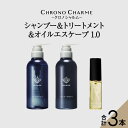 【ふるさと納税】メディア掲載多数 ブラマーレコレクション シャンプー & トリートメント & オイルエスケープ1.0 【リノ クロノシャルム 】ヘアオイル 贈り物 ギフト プレゼント 北海道 余市町 送料無料