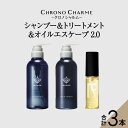 【ふるさと納税】メディア掲載多数 ブラマーレコレクション シャンプー & トリートメント & オイルエスケープ2.0 【リノ クロノシャルム 】 ヘアオイル 贈り物 ギフト 北海道 余市町 送料無料