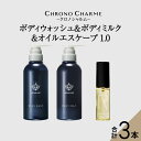 【ふるさと納税】メディア掲載多数 ブラマーレコレクション ボディウォッシュ & ボディミルク & オイルエスケープ1.0 【リノ クロノシャルム】 ヘアオイル ...