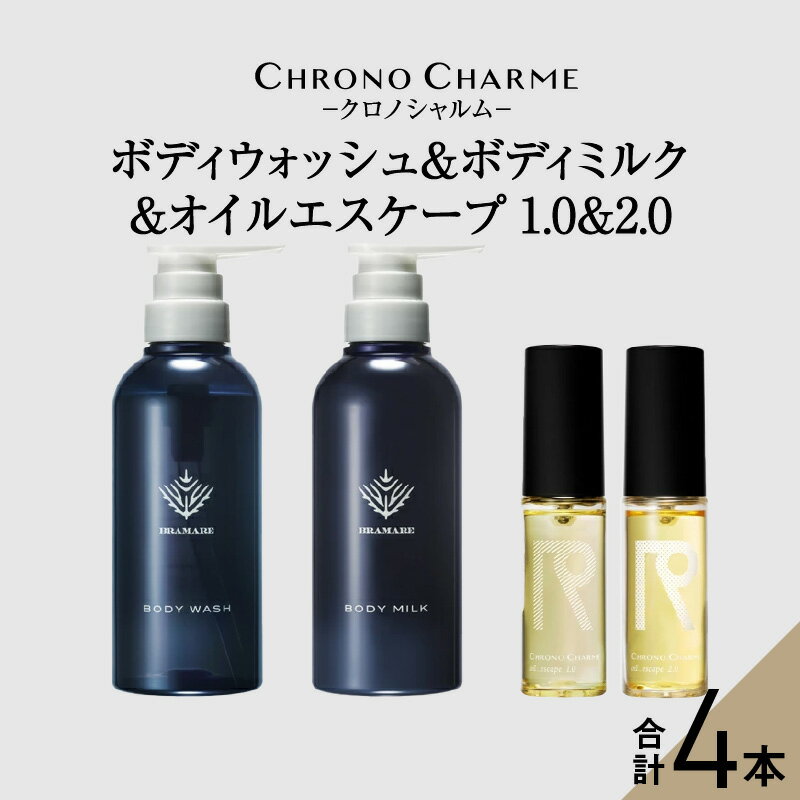 ボディケア人気ランク28位　口コミ数「0件」評価「0」「【ふるさと納税】メディア掲載多数 ブラマーレコレクション ボディウォッシュ ＆ ボディミルク & オイルエスケープ1.0&2.0 【リノ クロノシャルム】 ヘアオイル ボディソープ 贈り物 ギフト プレゼント 北海道 余市町 送料無料」