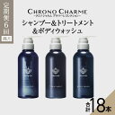 【ふるさと納税】メディア掲載多数【定期便年6回】ブラマーレコレクション シャンプー & トリートメント & ボディウォッシュ 合計18本 300ml×各1本×6...