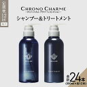 【ふるさと納税】メディア掲載多数【定期便年12回】ブラマーレコレクション シャンプー & トリートメント 合計24本 300ml×各1本×12回 【リノ クロノ...
