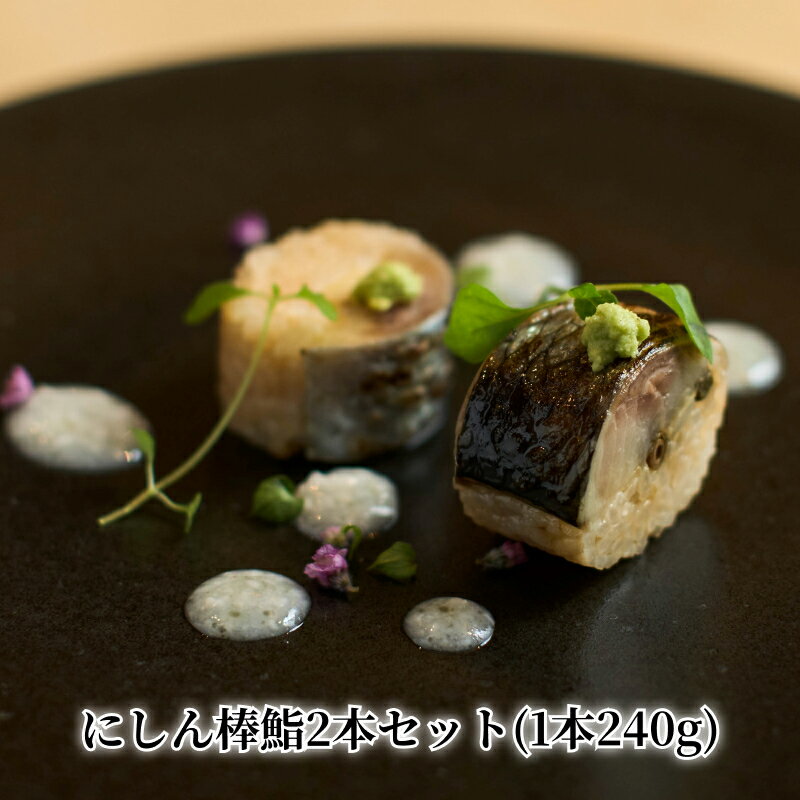 【ふるさと納税】にしん棒鮨 2本 セット ニシン 贈り物 ギフト 電子レンジ調理 お取り寄せ 北海道 余市町 送料無料のサムネイル
