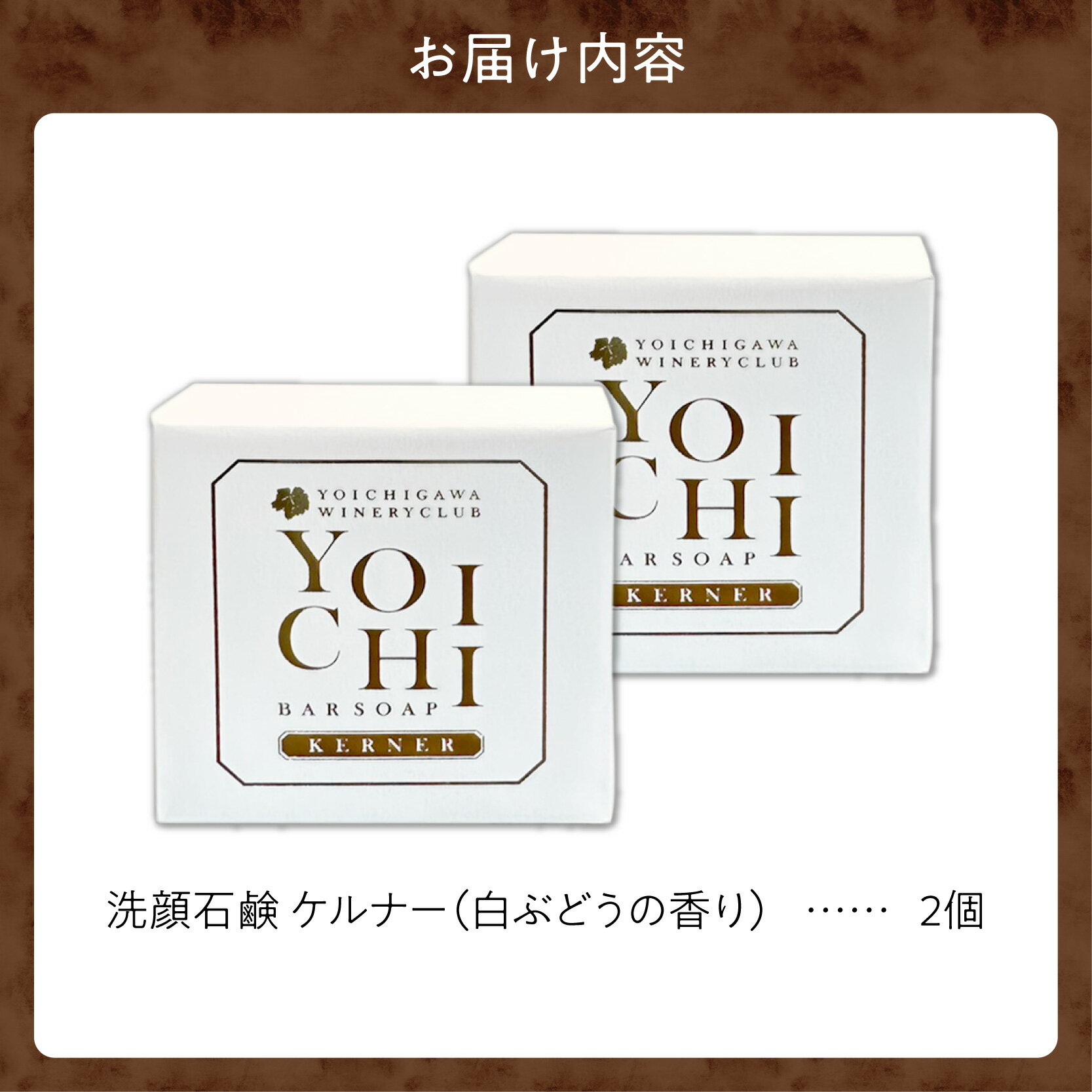 【ふるさと納税】余市町産 洗顔石鹼 ケルナー 白ぶどうの香り 2個セット 贈り物 ギフト プレゼント 北海道 余市町 送料無料