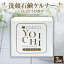 【ふるさと納税】余市町産 洗顔石? ケルナー 白ぶどうの香り 3個セット 贈り物 ギフト プレゼント 北海道 余市町 送料無料